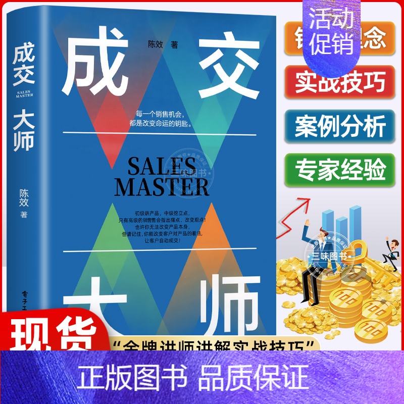 成交大师-陈效著 [正版]抖音同款成交大师 推销员的成交法则和秘诀销售心理学书籍高情商表达 技巧话术训练 破解客户深度高