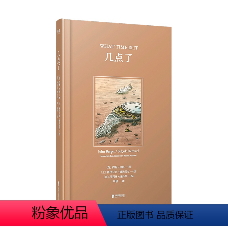 [正版]随机限赠1张明信片 几点了 约翰·伯格 精装插图绘本 为了那些我们一直思考却从来没有答案的问题 外国文学散文小说