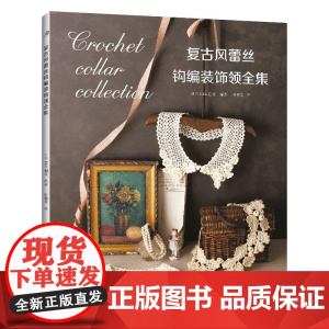 [2025新书]复古风蕾丝钩编装饰领全集 钩编书钩针教程花样技巧制作方法编织图解手工勾线织花新款新手勾针教程入门大全书籍