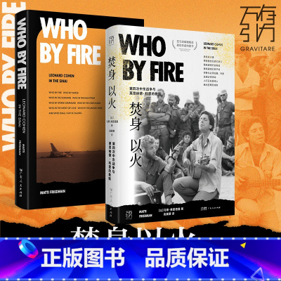 [正版]焚身以火 第四次中东战争与莱昂纳德·科恩的救赎 万有引力书系 中东战火里的救赎之旅 以色列欧洲历史书籍 亚马逊