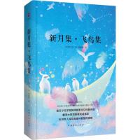 正版新书]新月集·飞鸟集拉宾德拉纳特·泰戈尔9787511313843