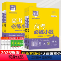 新高考 语文 [正版]新高考2025版万向思维高考快递必练小题高中语文数学英语物理化学生物政治历史地理高中基础题专项训练