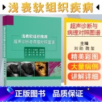 [正版] 浅表软组织疾病超声诊断与病理对照图谱 刘勋 魏玺 临床医学 超声学书籍 9787518973743 科学技术