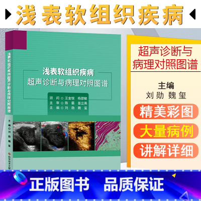[正版] 浅表软组织疾病超声诊断与病理对照图谱 刘勋 魏玺 临床医学 超声学书籍 9787518973743 科学技术