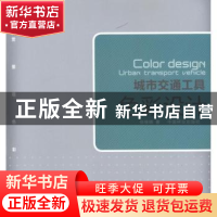 正版 城市交通工具色彩设计 张继晓著 中国林业出版社 9787503864