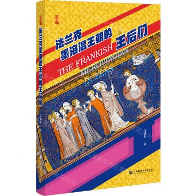 [N]法兰克墨洛温王朝的王后们(精)-9787520184120