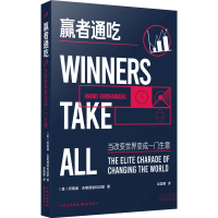 正版新书]赢者通吃:当改变世界变成一门生意阿南德·吉里德哈拉