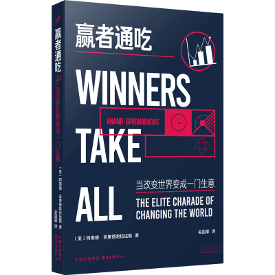 正版新书]赢者通吃:当改变世界变成一门生意阿南德·吉里德哈拉