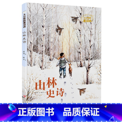 山林史诗(大自然的邀请函) [正版]山林史诗 大自然的邀请函系 硬壳精装小学生三四五六年级课外阅读儿童文学课外书薛涛给孩