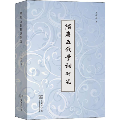 醉染图书隋唐五代量词研究9787100165006