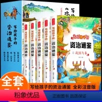 [正版]完整版带注音资治通鉴儿童版小学生一二三四五六年级课外阅读书目历史书籍中国古代史孩子读得懂中国历史精选故事集写给