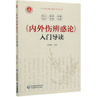 音像内外伤辨惑论入门导读/李东垣经典小丛书张再康