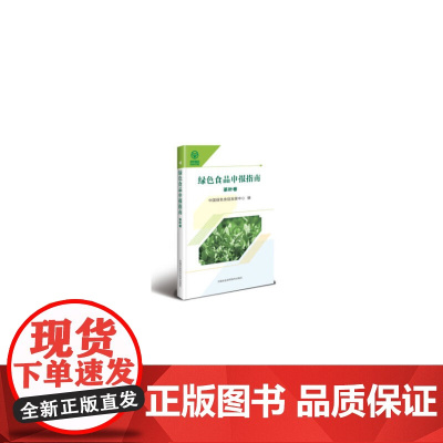 绿色食品申报指南—茶叶卷