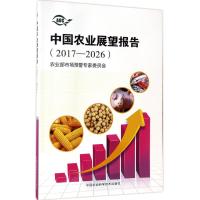 中国农业展望报告(2017—2026)