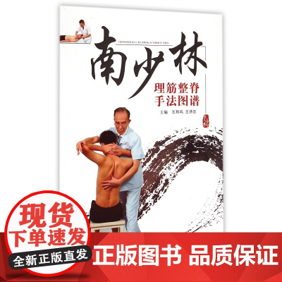 南少林理筋整脊手法图谱