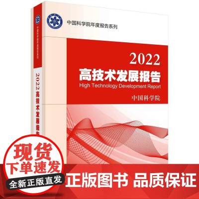 [按需印刷] 2022高技术发展报告