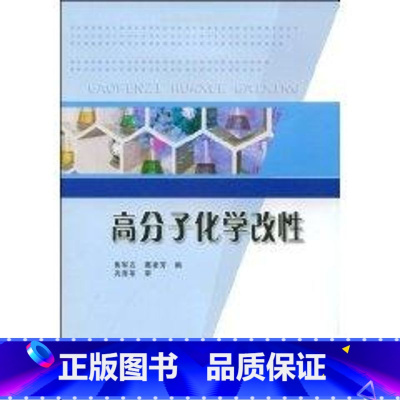 [正版]高分子化学改性 [Mar 01 2009] 巩育军; 黄军左、 葛建芳