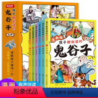 孩子都能读的鬼谷子6册 [正版]抖音同款孩子都能读的鬼谷子全套6册 儿童版完整版全集必读书适合小学生看的课外书青少年版课