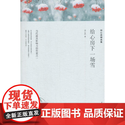 名家文丛—给心房下一场雪(刘心武精选集) 刘心武 人民日报出版社 正版书籍