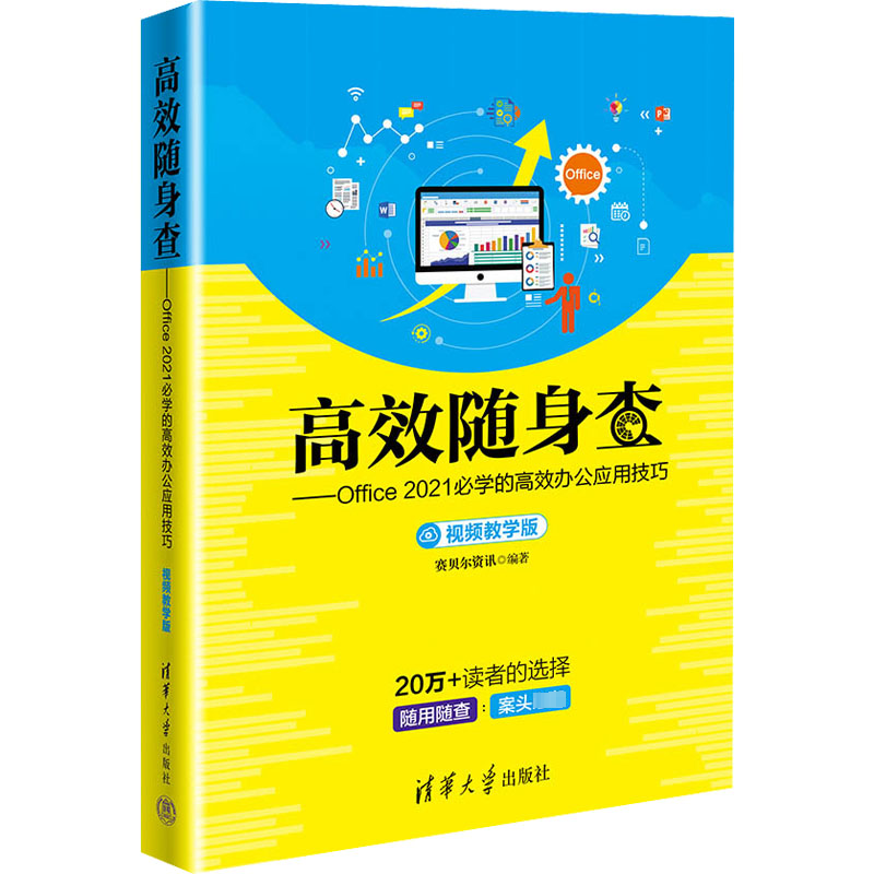 正版新书]高效随身查Office2021必学的高效办公应用技巧(视频教