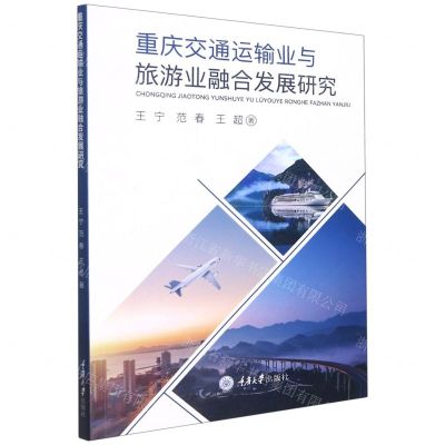 [N]重庆交通运输业与旅游业融合发展研究-9787568929813