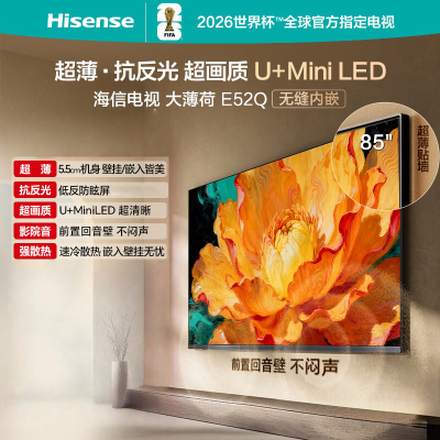海信电视大薄荷 85E52Q 85英寸 超薄机身 嵌入式电视 抗反光防眩光 超画质U+MiniLED壁纸电视