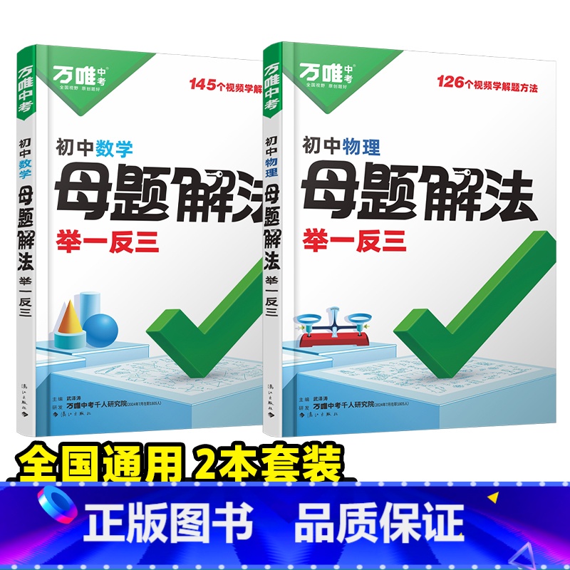 [数学+物理]2本套装 初中通用 [正版]解题方法语数英物化小四门基础知识母题解题思维方法大全七八九年级语文数学英语物理