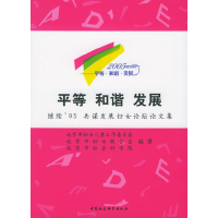 正版新书]平等和谐发展:继续’95共谋发展妇女论坛论文集北京市