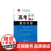 高考数学60天提分计画 周洁王加义郝培德编浙江大学出版社