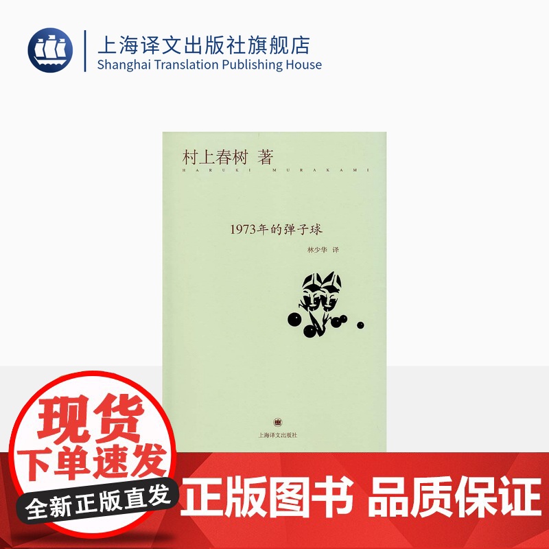 1973年的弹子球 [日]村上春树 经典文学名著 村上春树代表作 另著没有女人的男人们 挪威的森林 上海译文出版社 正版