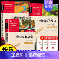 [3本]中国民间故事+非洲民间故事+列那狐❤️赠考点手册 小学通用 [正版]快乐读书吧五年级上下册名校必读课外书老师看的