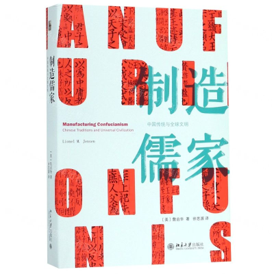 [M]制造儒家(中国传统与全球文明)-9787301302293
