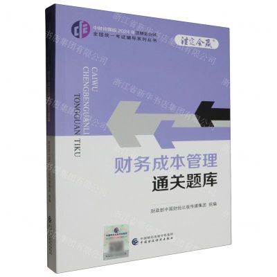 [N]财务成本管理通关题库/中财传媒版2024年注册会计师全国统一考试辅导系列丛书-9787522328676