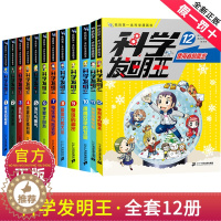 [醉染正版]科学发明王全套12册第11册单本创意加乘效益我的第一本科学漫画书趣味漫画玩转科普绘本书籍物理做实验发明王二十