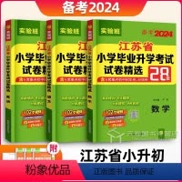 [3本套]语数英 小学升初中 [正版]春雨小升初2024语文数学英语江苏省小学毕业升学考试试卷精选28套苏教版六年级总复