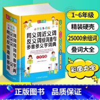 2024同义近义反义词词典 [正版] 2024新彩图中小学生多功能同义近义反义词组词造句笔顺多音义字词语词典工具书全功能