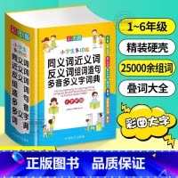 2024同义近义反义词词典 [正版] 2024新彩图中小学生多功能同义近义反义词组词造句笔顺多音义字词语词典工具书全功能