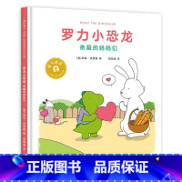[正版]罗力小恐龙:亲爱的妈妈们 莉兹·克里莫 周高逸译《你今天真好看》系列 让孩子在爱与被爱中快乐成长 儿童绘本 出