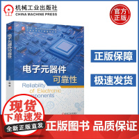 电子元器件可靠性 王守国 实用技术指导 紧跟行业趋势 学习工具属性 先进半导体产教融合丛书 电子元器件 可靠性 机工