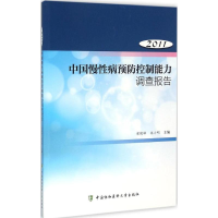 音像中国慢病预防控制能力调查报告.2011梁晓峰,施小明 主编