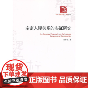 亲密人际关系的实证研究