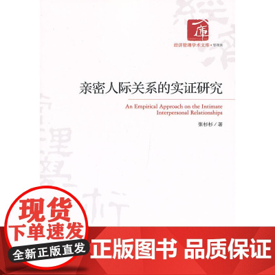 亲密人际关系的实证研究