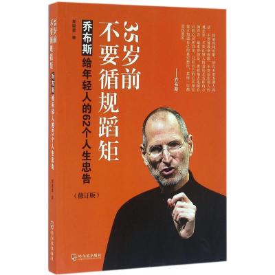 正版新书]35岁前不要循规蹈矩:乔布斯给年轻人的62个人生忠告(