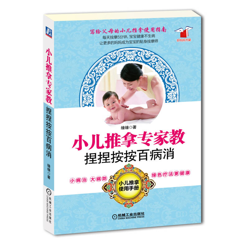 正版新书]小儿推拿专家教捏捏按按百病消缘缘9787111445692