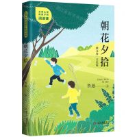 [N]朝花夕拾(美绘版)/文学大师给孩子的阅读课-9787514872354