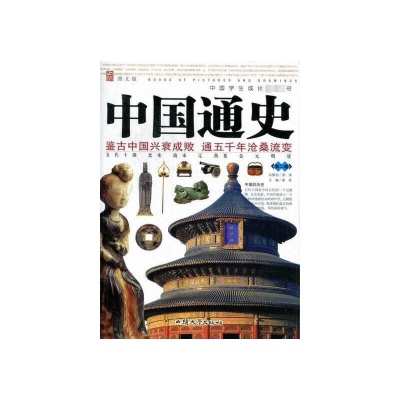 中国学生成长必读书:中国通史(第2卷)