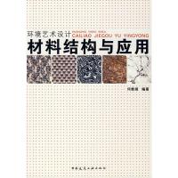正版新书]环境艺术设计--材料结构与应用何新闻 编著9787112104