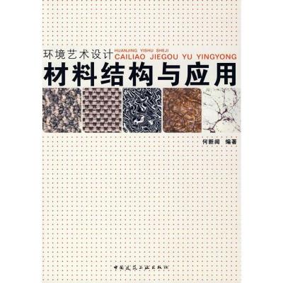 正版新书]环境艺术设计--材料结构与应用何新闻 编著9787112104