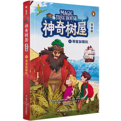 [N]神奇树屋(漫画版4寻宝加勒比)-9787572812538