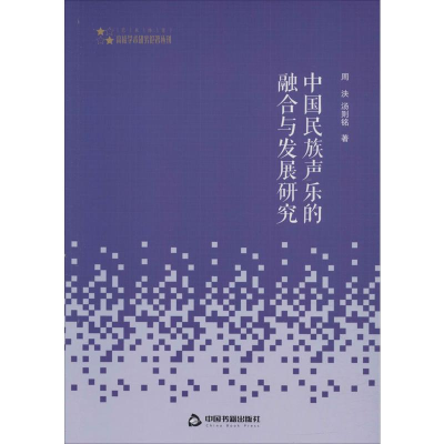 醉染图书中国民族声乐的融合与发展研究9787506873550